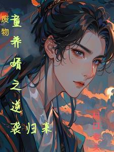 废物女婿要逆袭