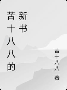 苦十八八