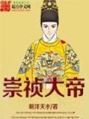 崇祯大帝第三季
