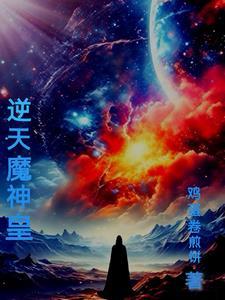 逆天神魔