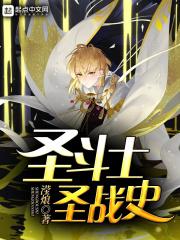 圣斗士 大圣战史