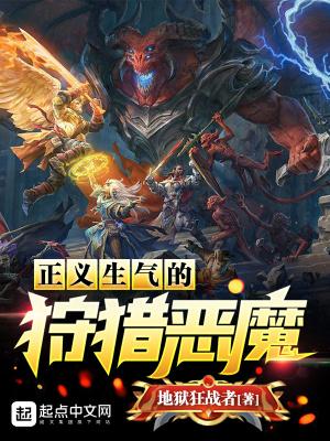 正义生气的狩猎恶魔  第567章 贤希尔王的惊叹