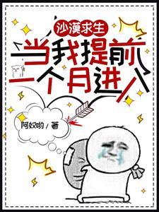 沙漠求生当我提前一个月进入by
