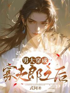 男大穿越成寡夫郎之后全文免费