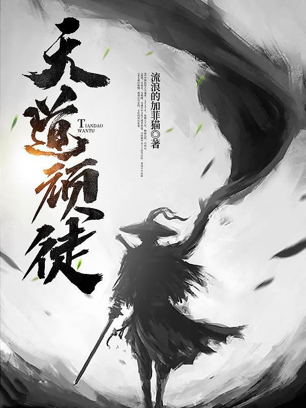天道 pan