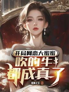 开局网恋奔现对象竟是胖迪