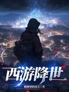 西游降魔原著