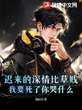 迟来的深情比草还要轻贱什么意思