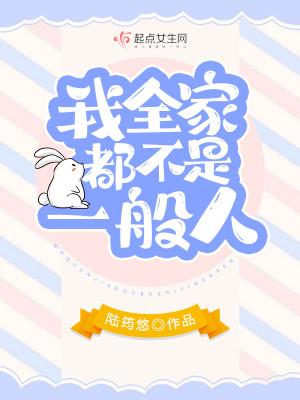我全家都不是一般人 第1章