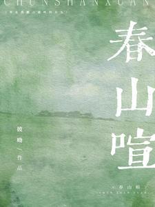 春山喧笔趣阁
