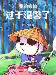 我的修仙过于温馨了免费
