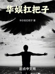 华娱扛把子精校