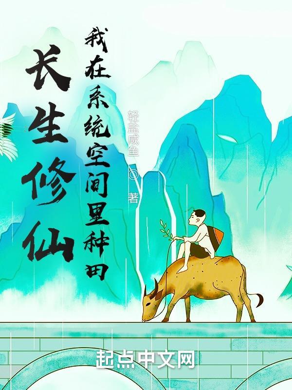 长生修仙空间