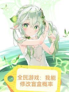 全民永生?我稍微开个挂txt