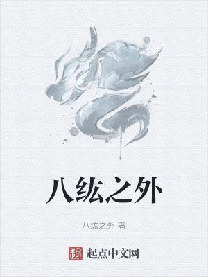 八纮之外游戏