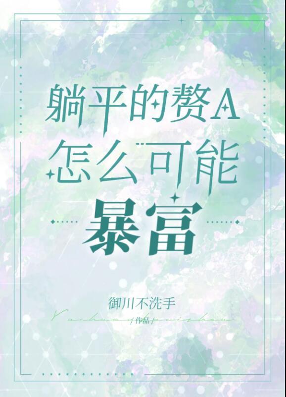 躺平赘a暴富指南全文免费阅读