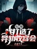 我打造了异能界免费阅读