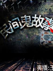 民间怪谈小故事