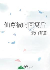 仙尊被叼回窝后TXT免费阅读
