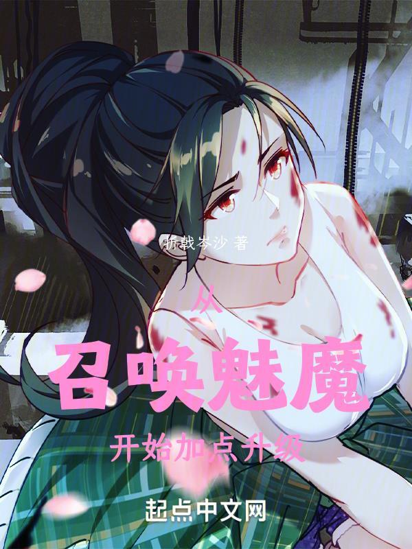 从召唤魅魔开始走向御兽巅峰