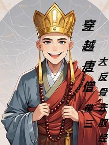 穿越唐三藏谁爱取经谁取