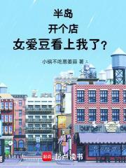 半岛开个店女爱豆看上我了免费