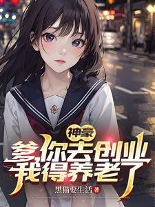 28岁小伙身价上亿