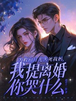为了救白月光的性命