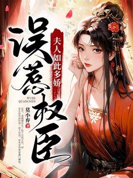 误惹权臣夫人如此多娇阮淑薇