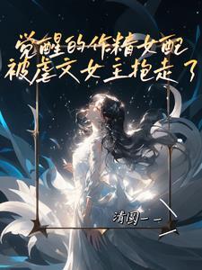 作精女配觉醒快穿