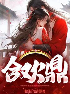 合欢鼎笔趣阁