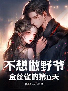 不想做野爷金丝雀的第n天 墨上生花