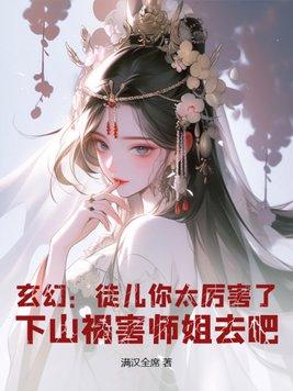 徒儿你还是下山去祸害你师姐吧