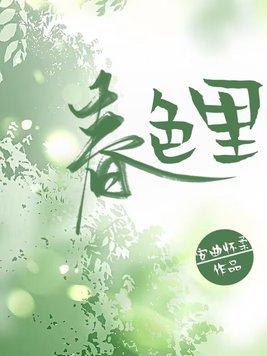 春色里结局是he吗
