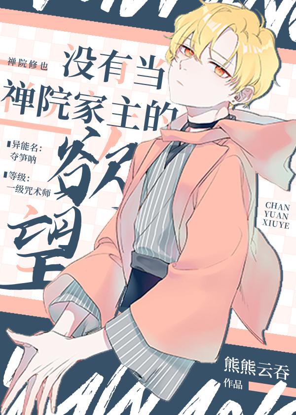 没有当禅院家主的欲望_