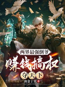 双穿开局买下美女丫鬟(庚金丁火)