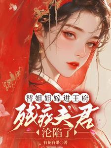 替姐嫁给残疾人的