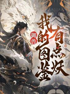 御兽看着图鉴养御兽免费阅读全