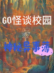 校园怪谈txt