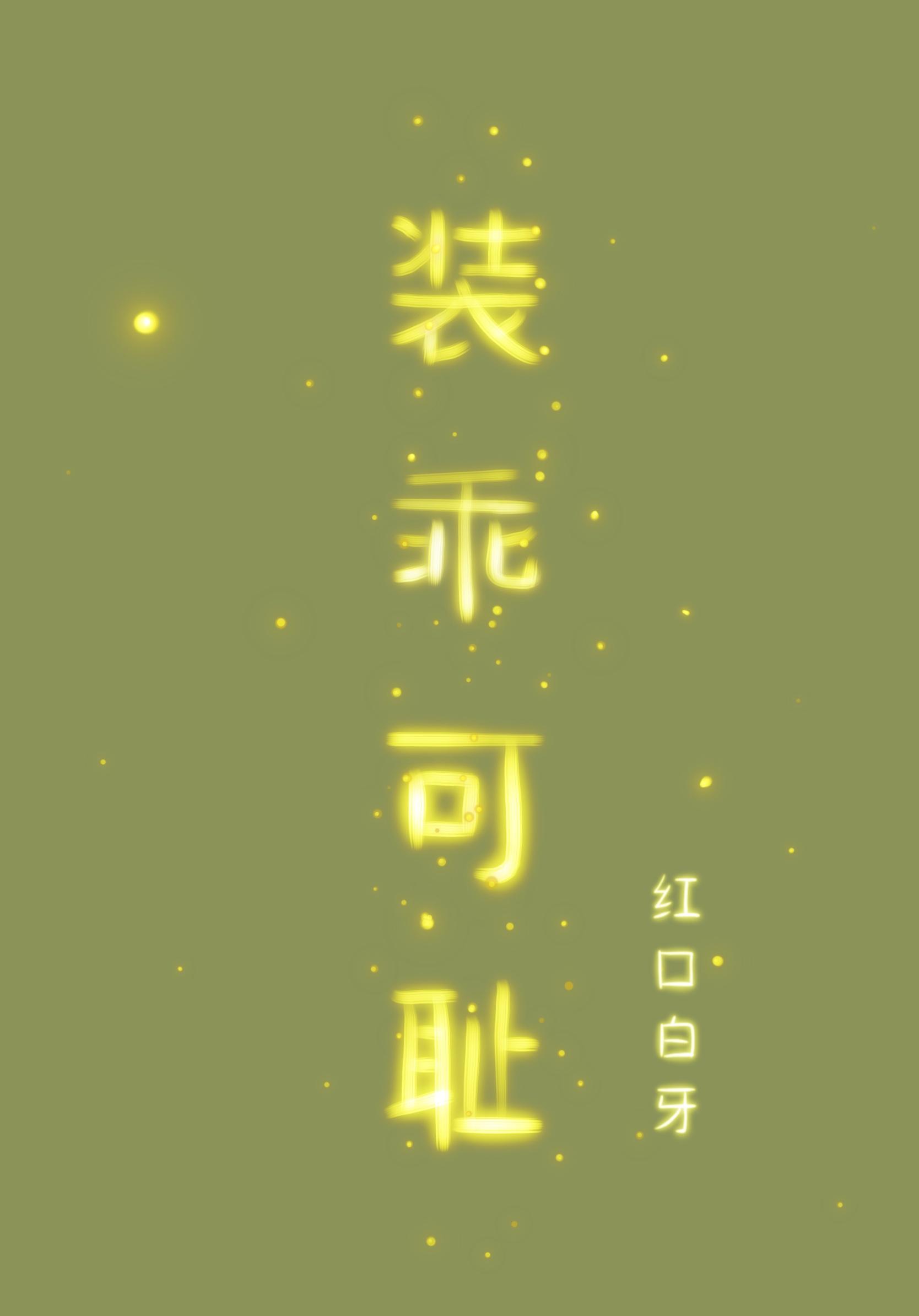 装乖讲的什么