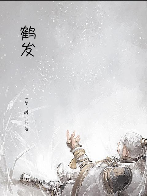 鹤发童颜的近义词