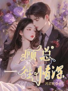 总裁一顾情深