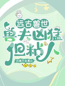 远古兽夫宠妻种田