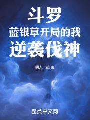 斗罗之开局蓝银草