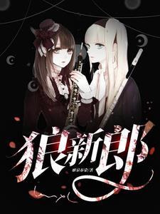 狼新郎英语