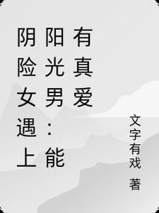 阴险的女人喜欢什么样的男人