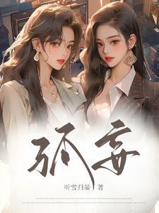 孤妄听之是什么意思