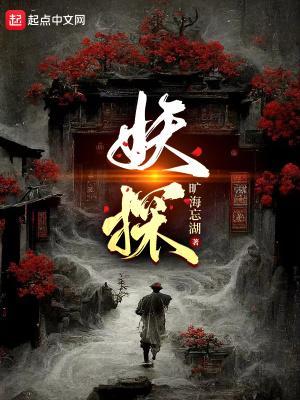 妖探为什么没有更新了