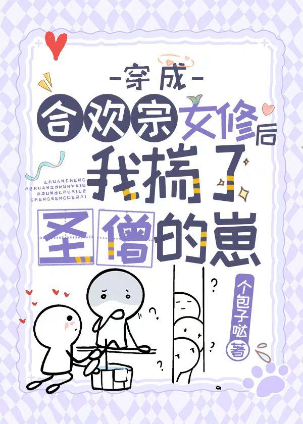 穿成合欢宗女修后揣了反派的崽好看吗