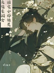 团宠小师妹她是天道亲闺女作者椰子徽